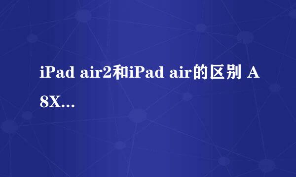 iPad air2和iPad air的区别 A8X处理器牛在哪