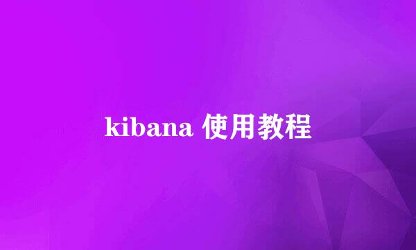 kibana 使用教程