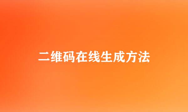 二维码在线生成方法