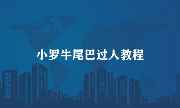 小罗牛尾巴过人教程