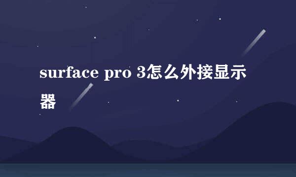 surface pro 3怎么外接显示器