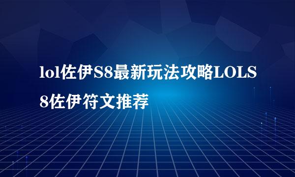 lol佐伊S8最新玩法攻略LOLS8佐伊符文推荐