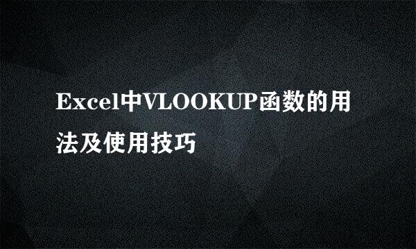 Excel中VLOOKUP函数的用法及使用技巧