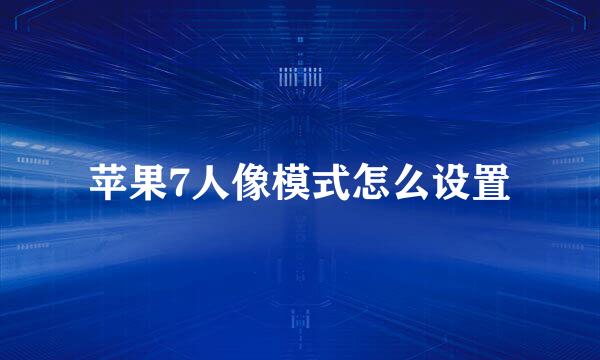 苹果7人像模式怎么设置