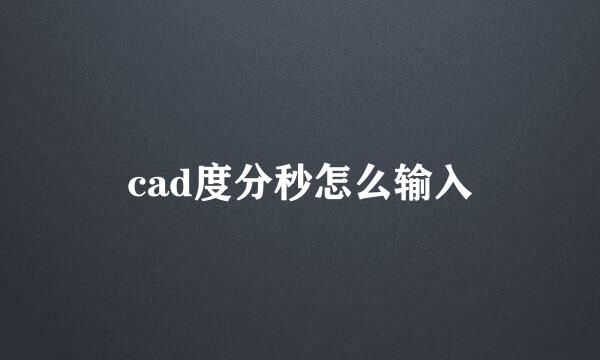 cad度分秒怎么输入