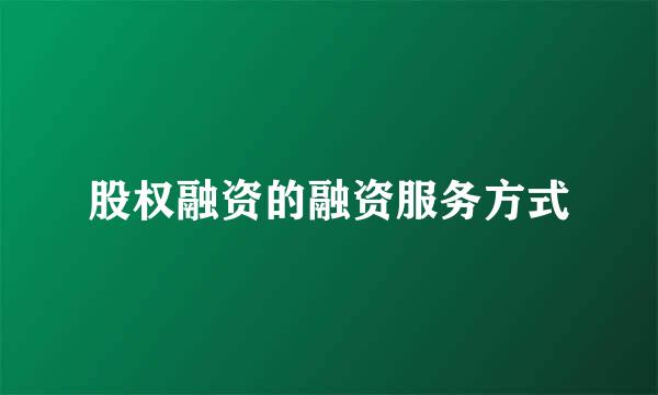 股权融资的融资服务方式