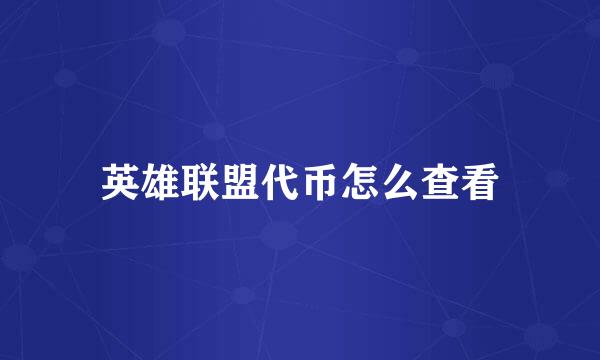 英雄联盟代币怎么查看