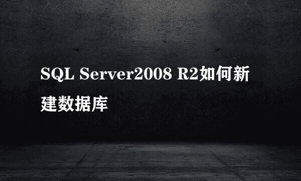SQL Server2008 R2如何新建数据库