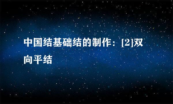 中国结基础结的制作：[2]双向平结