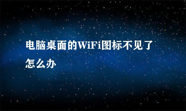 电脑桌面的WiFi图标不见了怎么办