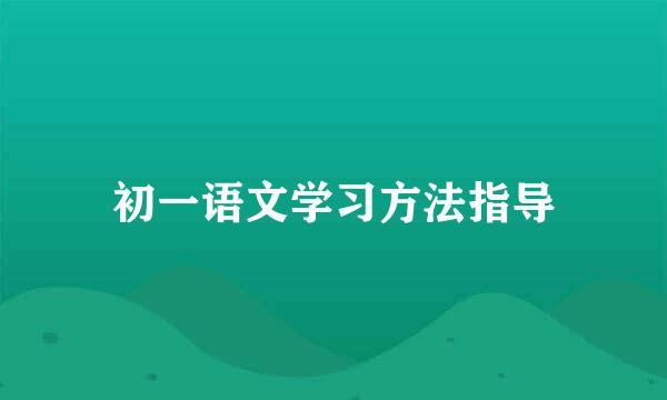 初一语文学习方法指导
