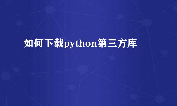 如何下载python第三方库