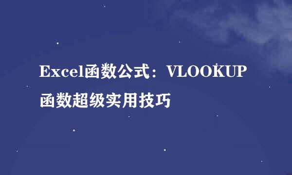 Excel函数公式：VLOOKUP函数超级实用技巧