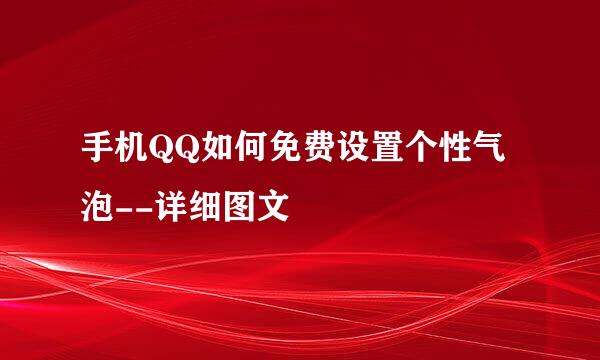 手机QQ如何免费设置个性气泡--详细图文