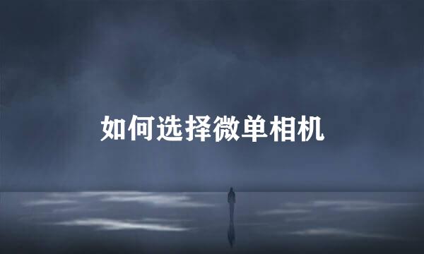 如何选择微单相机