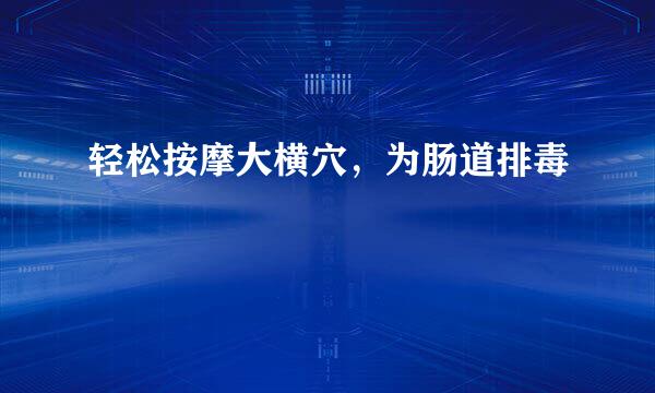 轻松按摩大横穴，为肠道排毒