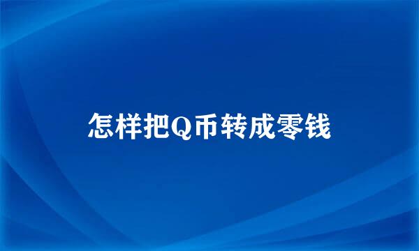 怎样把Q币转成零钱