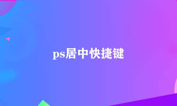 ps居中快捷键