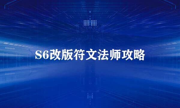 S6改版符文法师攻略