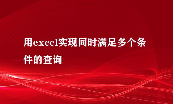 用excel实现同时满足多个条件的查询