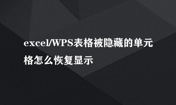 excel/WPS表格被隐藏的单元格怎么恢复显示