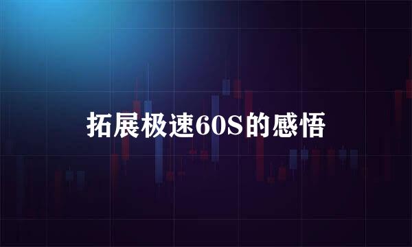 拓展极速60S的感悟