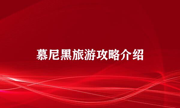 慕尼黑旅游攻略介绍
