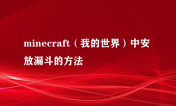 minecraft（我的世界）中安放漏斗的方法