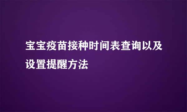 宝宝疫苗接种时间表查询以及设置提醒方法