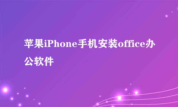 苹果iPhone手机安装office办公软件