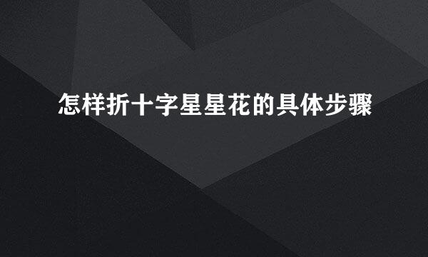 怎样折十字星星花的具体步骤
