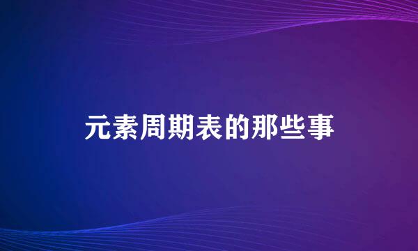 元素周期表的那些事