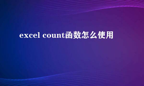 excel count函数怎么使用