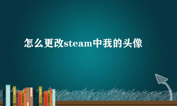 怎么更改steam中我的头像