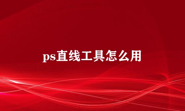 ps直线工具怎么用