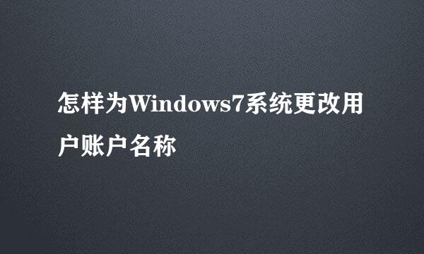 怎样为Windows7系统更改用户账户名称