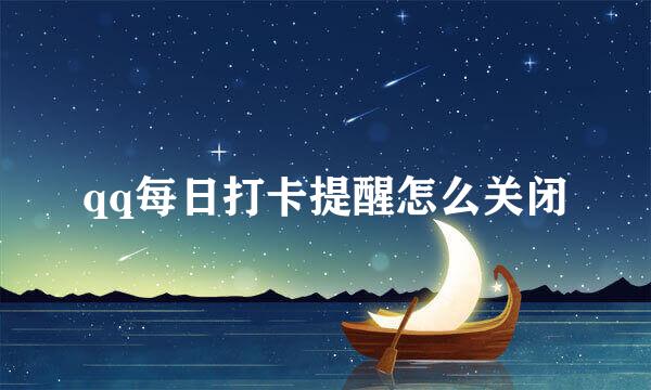 qq每日打卡提醒怎么关闭