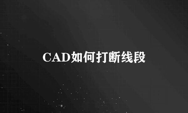 CAD如何打断线段