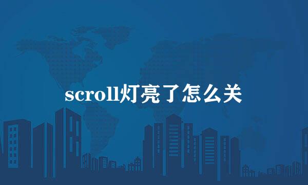 scroll灯亮了怎么关
