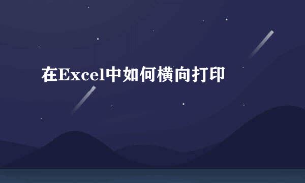 在Excel中如何横向打印