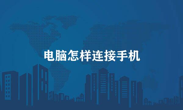 电脑怎样连接手机