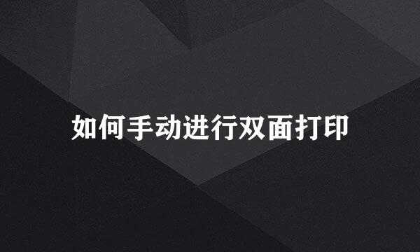 如何手动进行双面打印