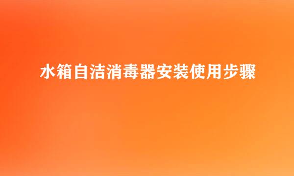 水箱自洁消毒器安装使用步骤