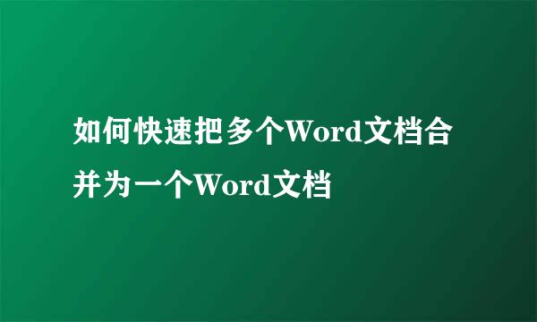 如何快速把多个Word文档合并为一个Word文档