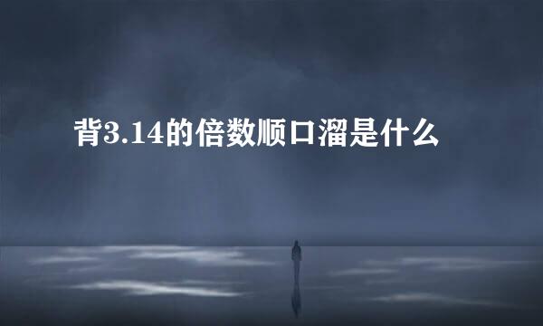 背3.14的倍数顺口溜是什么