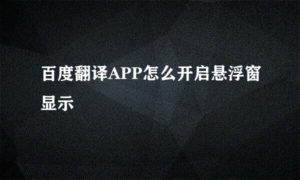 百度翻译APP怎么开启悬浮窗显示