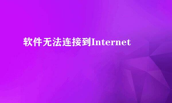 软件无法连接到Internet