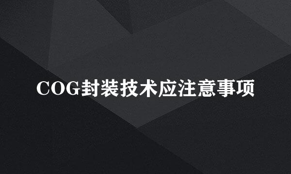 COG封装技术应注意事项