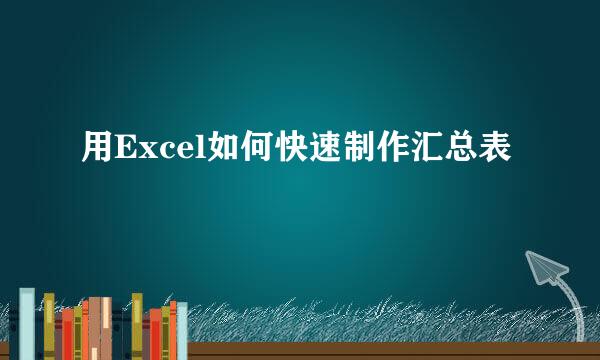 用Excel如何快速制作汇总表