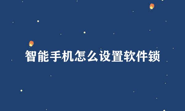 智能手机怎么设置软件锁